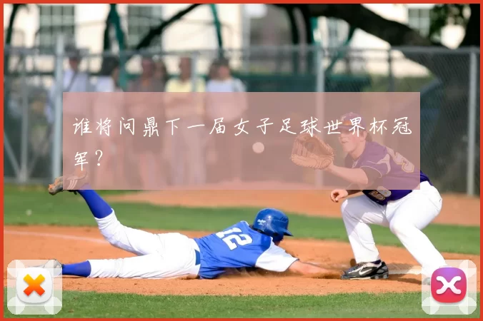 谁将问鼎下一届女子足球世界杯冠军？