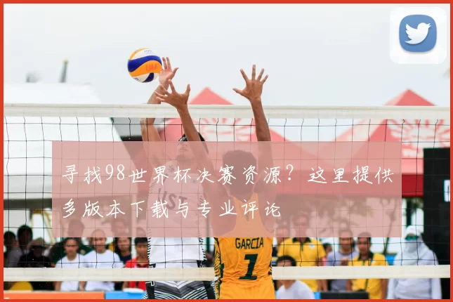 寻找98世界杯决赛资源？这里提供多版本下载与专业评论