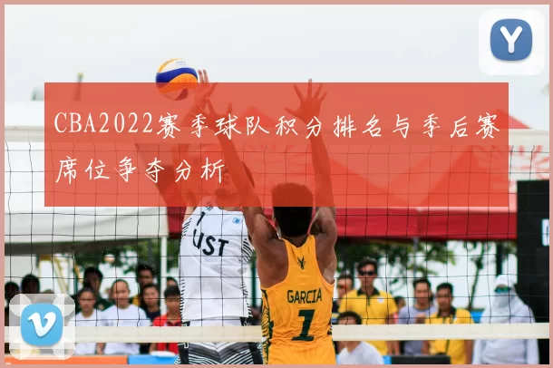 CBA2022赛季球队积分排名与季后赛席位争夺分析