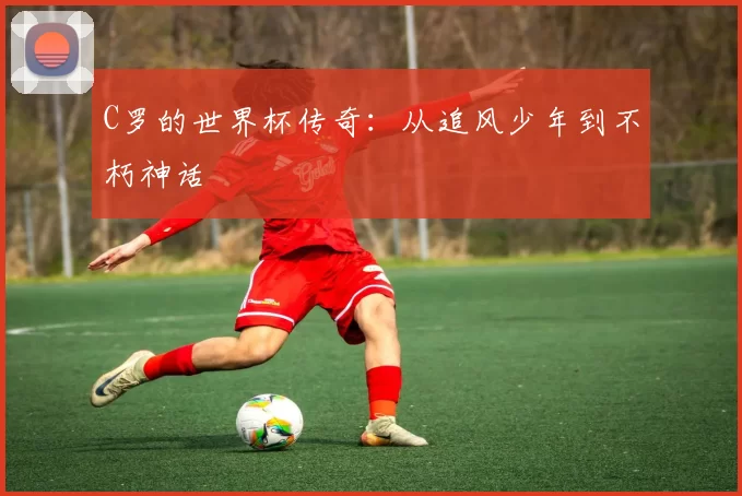C罗的世界杯传奇:从追风少年到不朽神话